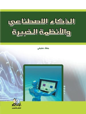 cover image of الذكاء الاصطناعي والأنظمة الخبيرة